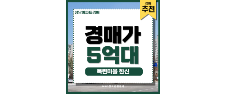 성남아파트경매 분당 투자가치 있는 목련마을 한신 성남아파트경매 분당 투자가치 있는 목련마을 한신
