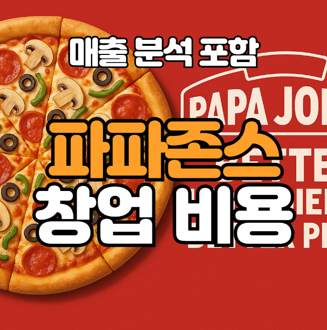  파파존스 창업 비용과 매출 분석