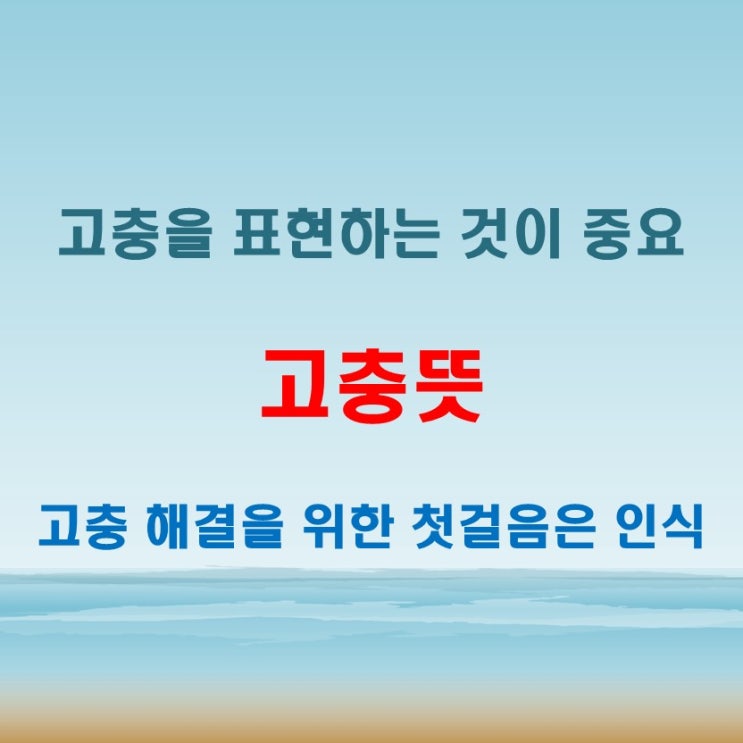  고충뜻 어떤 상황에 쓰는 표현일까? 현실 적용법