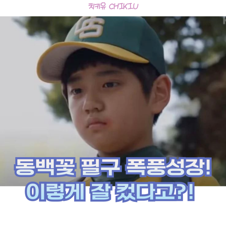  동백꽃에 나온 필구가 이렇게 컸어? 필구 근황 화제!