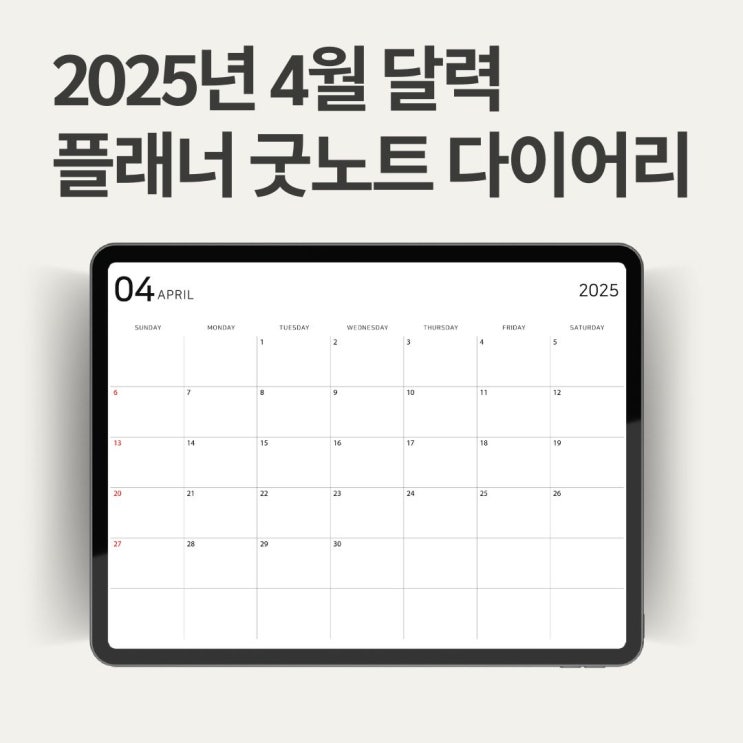  4월 달력 굿노트 무료다운