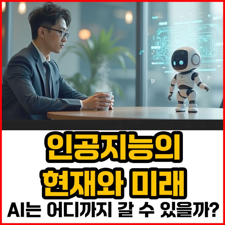  인공지능의 현재와 미래, AI는 어디까지 갈 수 있을까? 