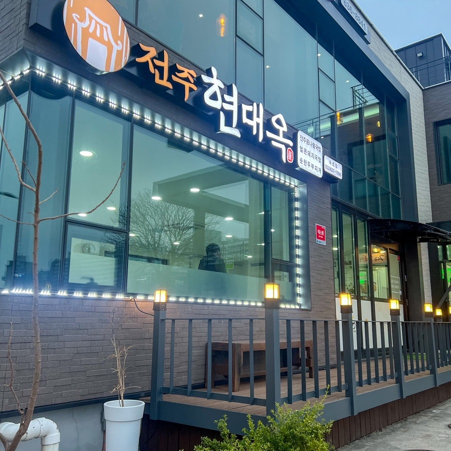 전주현대옥 속초점 사진 4