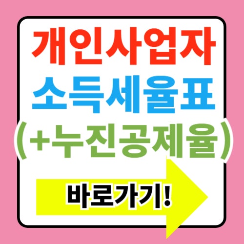  2025년 개인사업자 소득세율표 구간 및 누진공제율(+계산기 사용법)