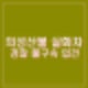 경찰 산불 실화 혐의 50대 불구속 입건 산림보호법 위반.