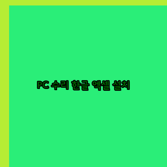  임실 프로그램설치 24시 한글 설치 엑셀 설치 캐드 설치