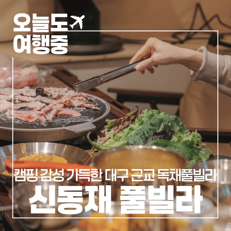  풀빌라인데 캠핑 분위기까지? 신동재에서 느낀 반전 매력