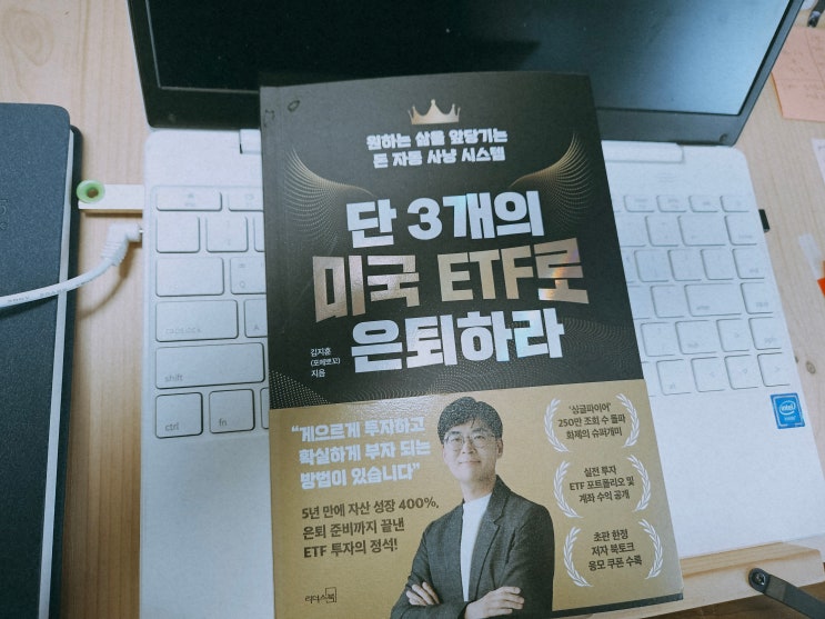  제 사부님의 책이 나왔습니다. '단 3개의 미국 ETF로 은퇴하라' - 포메뽀꼬