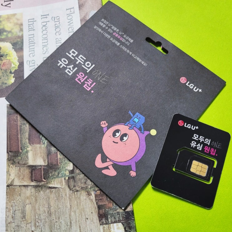  LG선불유심 구매하고 개통하는 방법