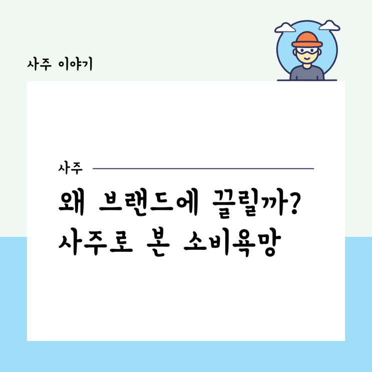  왜 나는 브랜드에 끌릴까? 사주로 본 소비 욕망의 성향