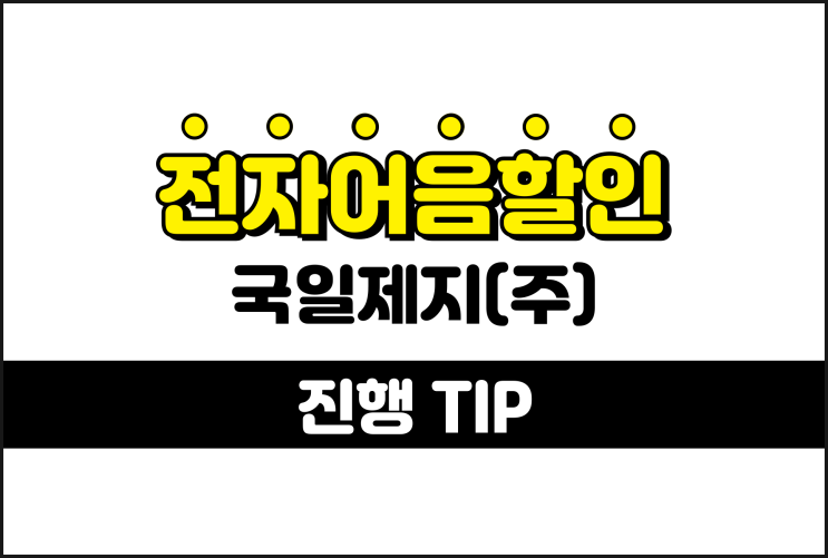  국일제지 전자어음, 어음할인 방법이 궁금하다면