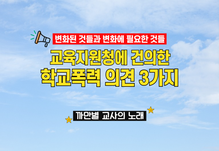 교육지원청에 건의한 학교폭력 건의사항 세 가지