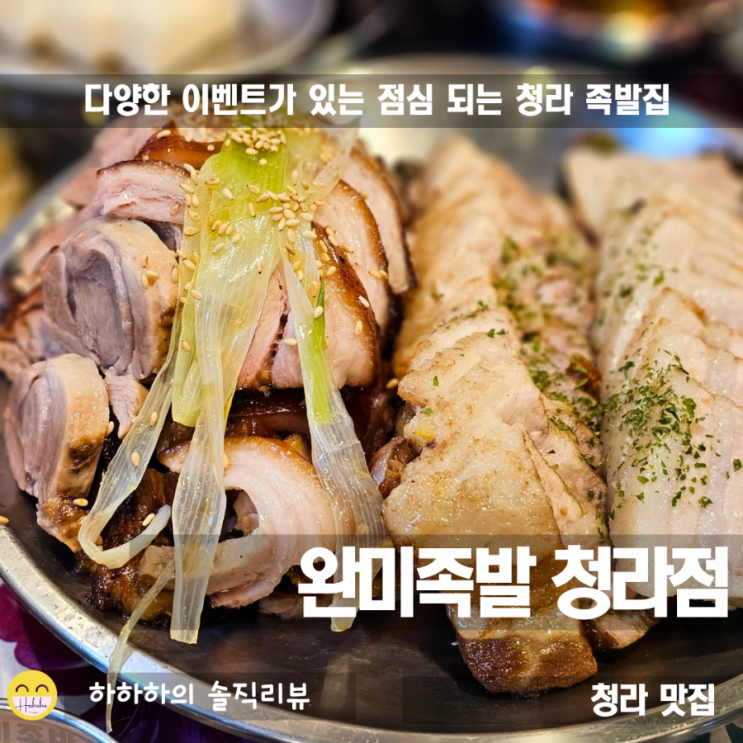  청라 점심으로 족발정식을, 완미족발 인천 청라점 이벤트와 메뉴
