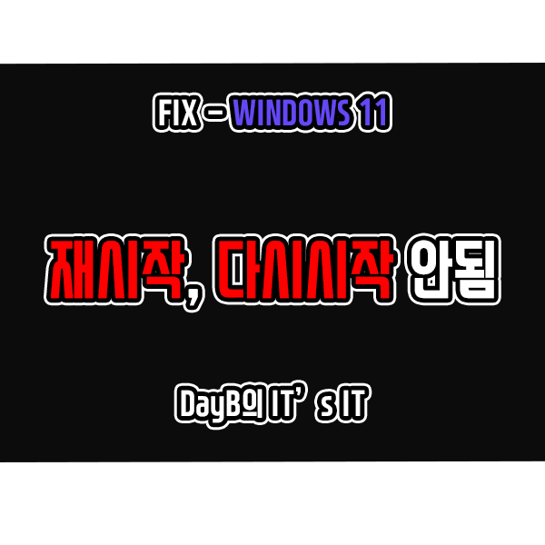 윈도우11오류 재시작 및 다시 시작이 안되고 종료되는 문제 해결 윈도우11오류 재시작 및 다시 시작이 안되고 종료되는 문제 해결