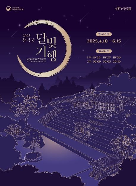  2025년 창덕궁 달빛기행, 창덕궁 야간개장(+ 4/1 잔여석 예약, 주차 정보)
