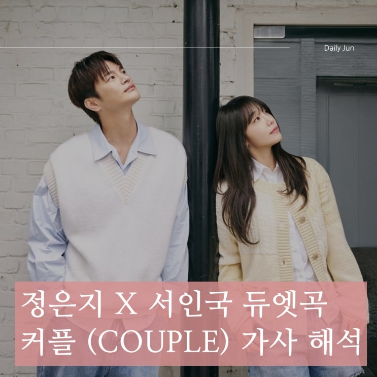 정은지 X 서인국 듀엣곡 커플 (Couple) 가사와 감동 포인트