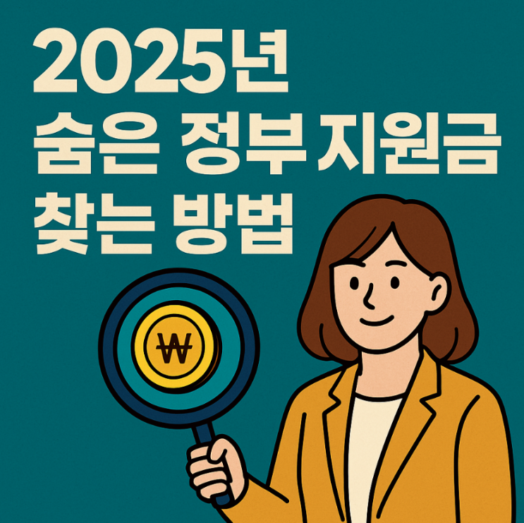  2025년 숨은 정부 지원금 찾는 방법｜놓치면 손해! 지금 확인하세요
