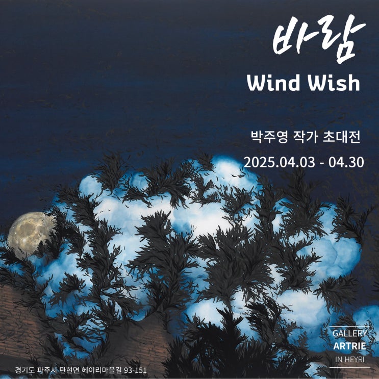  [전시] 박주영 작가 '바람 (Wind, Wish)'