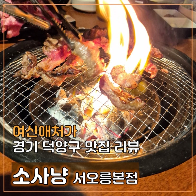  소사냥 서오릉본점, 소고기 가성비 서오릉맛집