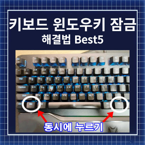 키보드 윈도우키 잠금 안될때 초간단 해결법 5가지