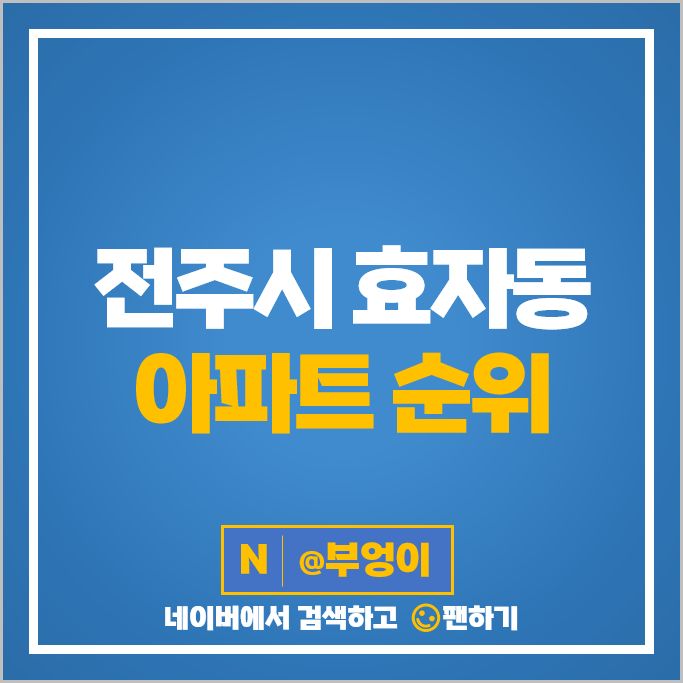 전주 효자동 아파트 매매 순위 서부신시가지 아이파크 더샵효자 시세 전주 효자동 아파트 매매 순위 서부신시가지 아이파크 더샵효자 시세