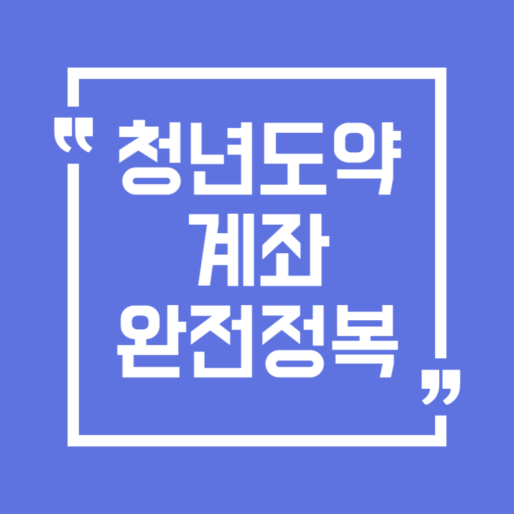   2025년 청년도약계좌 완전정복!