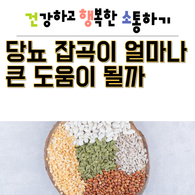  당뇨 잡곡이 얼마나 큰 도움이 될까