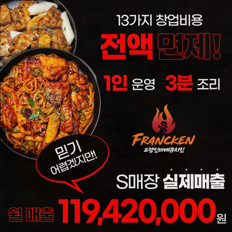  [프랑킨바베큐치킨] 치킨창업비용을 줄이는 스마트한 선택