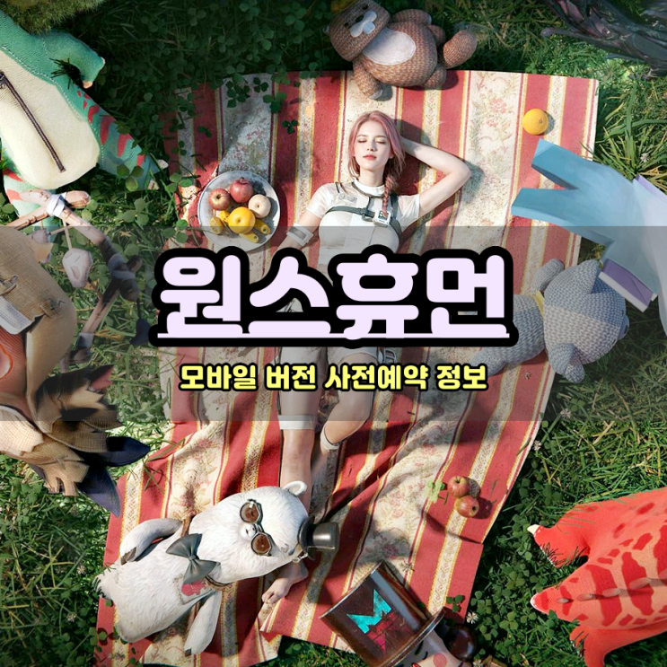  오픈월드게임 원스휴먼 모바일 사전예약 주목받고 있는 이유