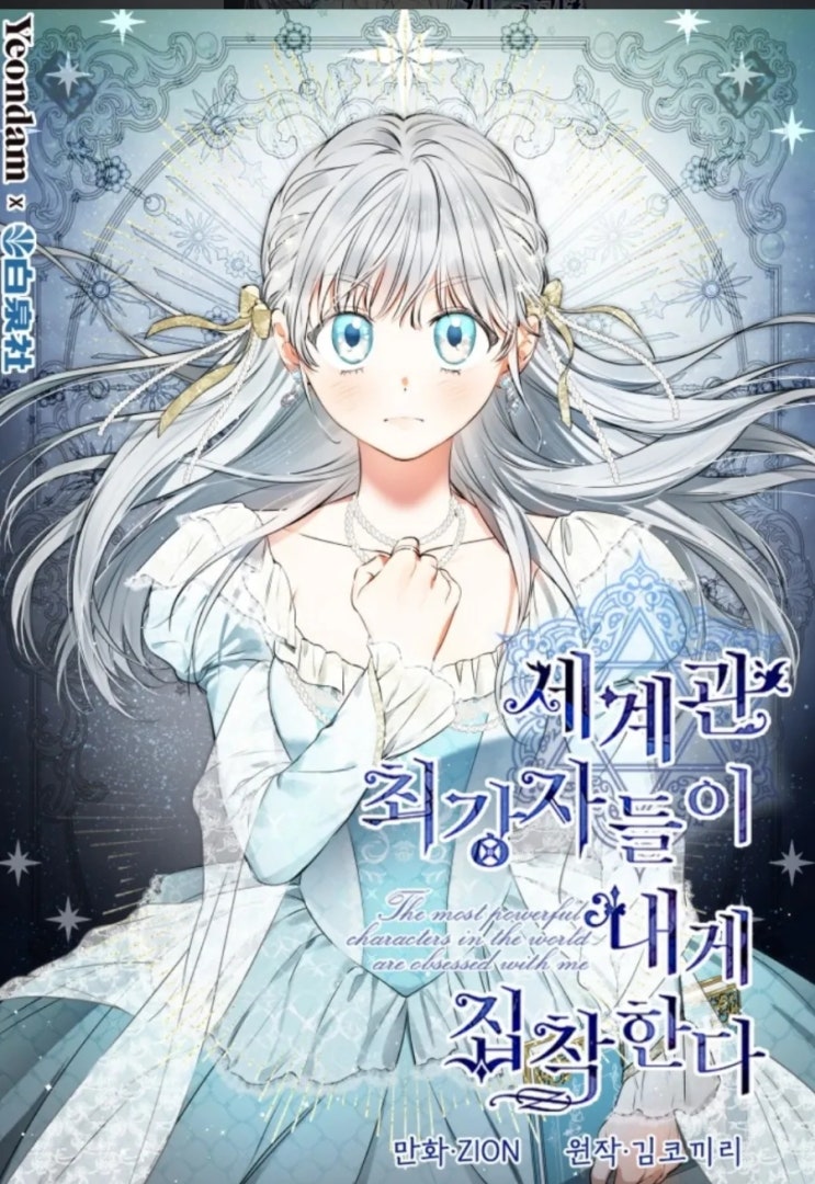  [로맨스판타지]세계관 최강자들이 내게 집착한다_김코끼리