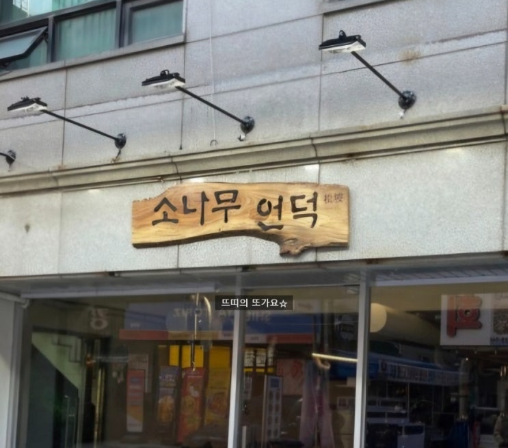  잠실 맛집 소나무언덕 회식 모임에 딱 좋은 한우구이집