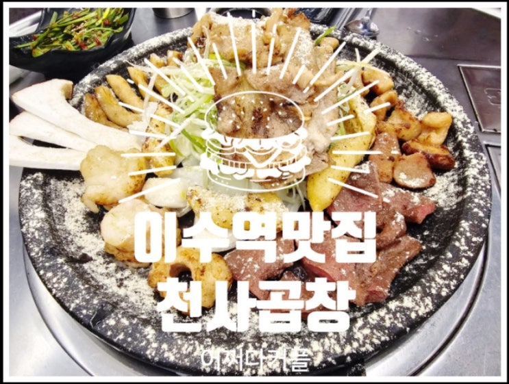  이수역 소곱창 천사곱창, 분위기 좋고 맛있는 가심비 맛집!