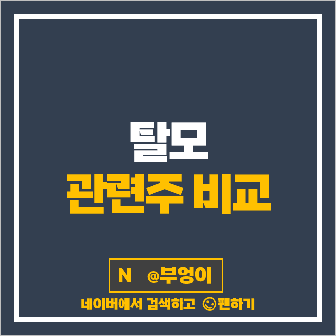 탈모 관련주 올릭스 강스템바이오텍 안트로젠 주가 인스코비 동성제약 보령제약 주식 탈모 관련주 올릭스 강스템바이오텍 안트로젠 주가 인스코비 동성제약 보령제약 주식