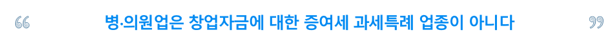  창업자금 증여세 과세특례와 병의원세무 (세금)