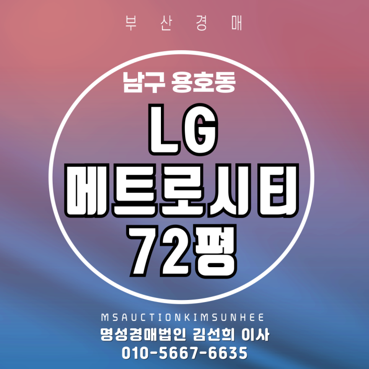  LG(엘지)메트로시티 72평 대형평수 2차 경매