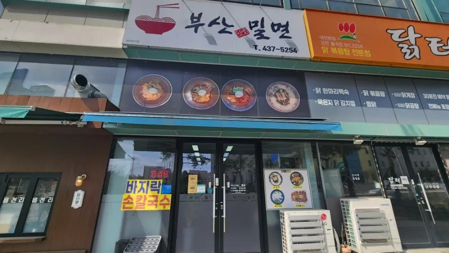 부산밀면 사진 2