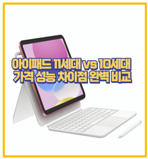  A16 Bionic 칩셋 아이패드 11세대 완벽 분석 가격 성능 그리고 구매 가이드 까지