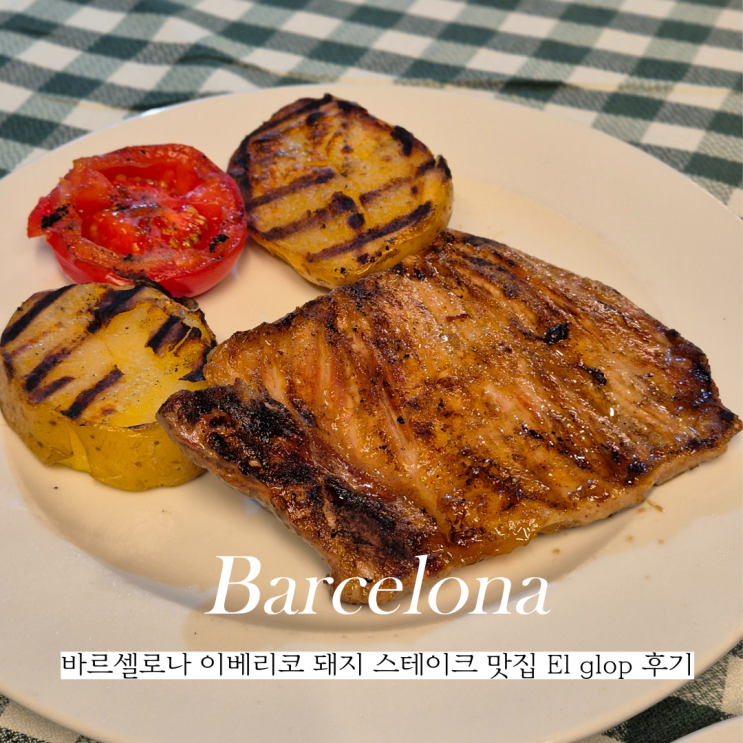  바르셀로나 이베리코 돼지 스테이크 맛집 el golp 추천