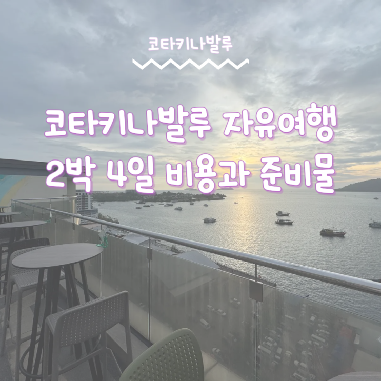  코타키나발루 자유여행 호캉스 2박 4일 비용 준비물 이심