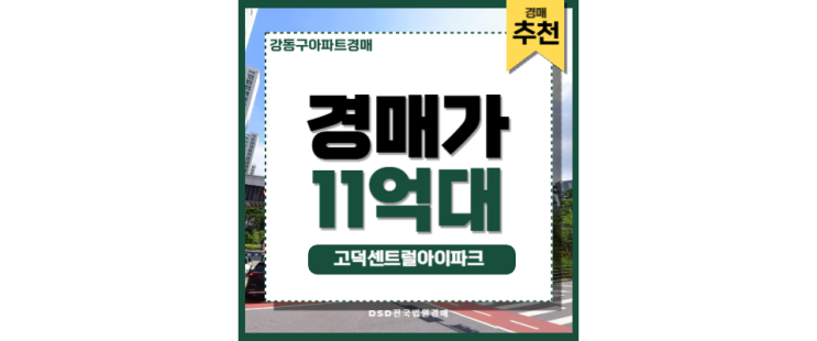 강동구아파트경매 고덕센트럴 아이파크 고덕역 경매정보 강동구아파트경매 고덕센트럴 아이파크 고덕역 경매정보