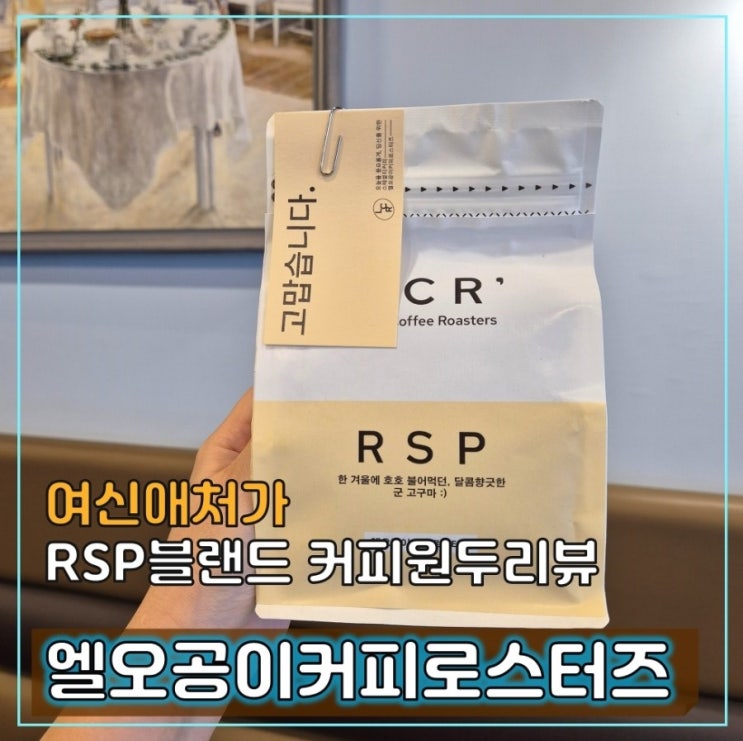  데일리 커피로 딱! 하루를 즐기는 고소한  RSP블랜드 원두 200g