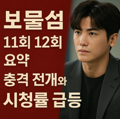  보물섬 11회 12회 요약 – 충격 전개와 시청률 급등