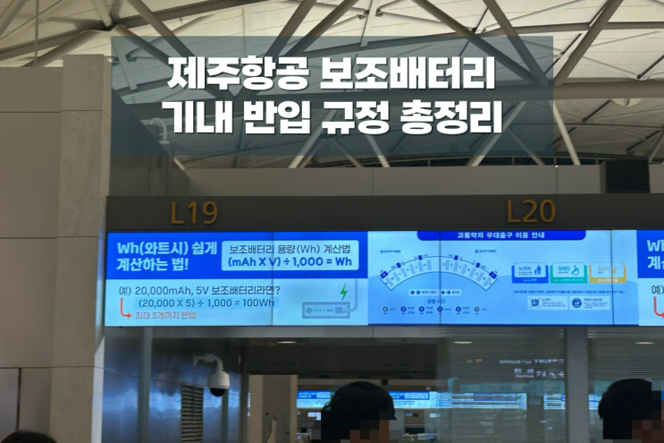  여행 필수템 보조배터리 비행기 기내 반입 규정 알려드려요