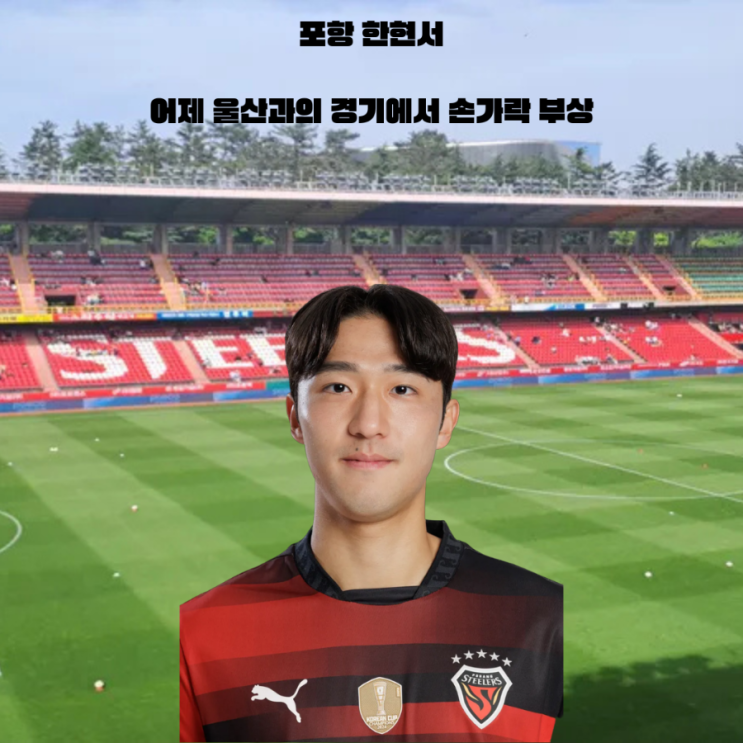 <b>포항 한현서</b>