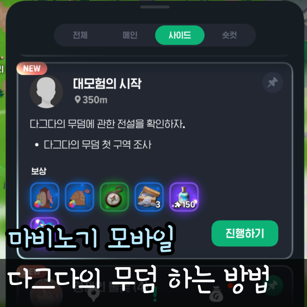  마비노기 모바일 다그다의 무덤 선행퀘스트, 대모험의 시작 공략
