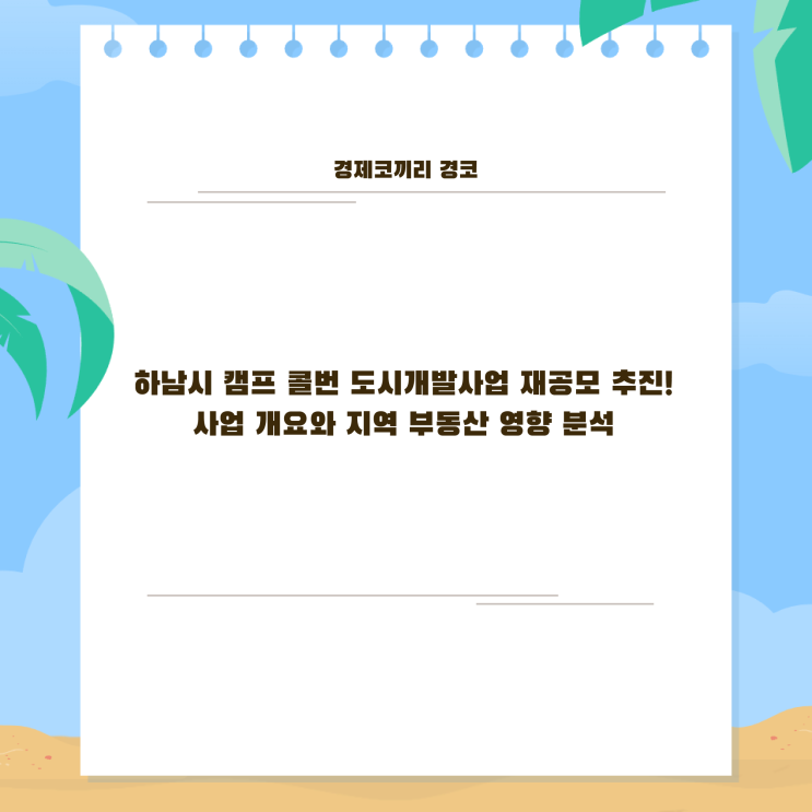 하남시 캠프 콜번 도시<b>개발</b>사업 <b>재공모</b> 추진! 사업 개요와 지역... 