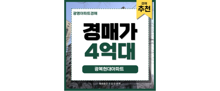 광명아파트경매 광복현대아파트 경매 중요 정보 광명아파트경매 광복현대아파트 경매 중요 정보