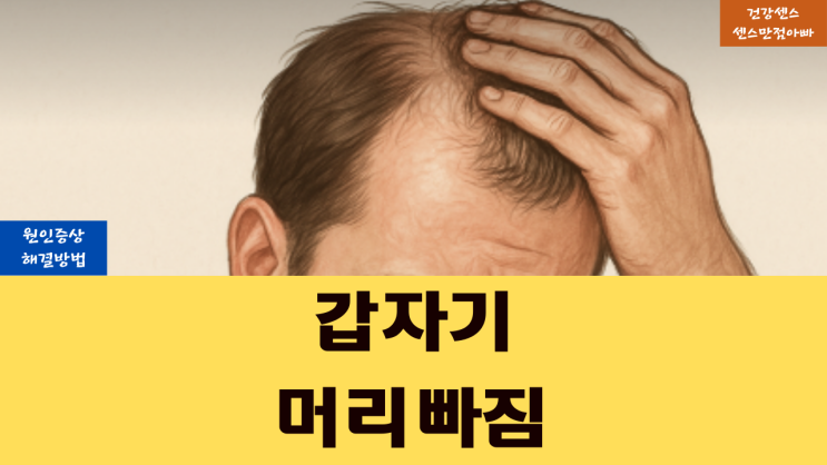  갑자기 머리 빠짐 원인 증상 및 해결 방법