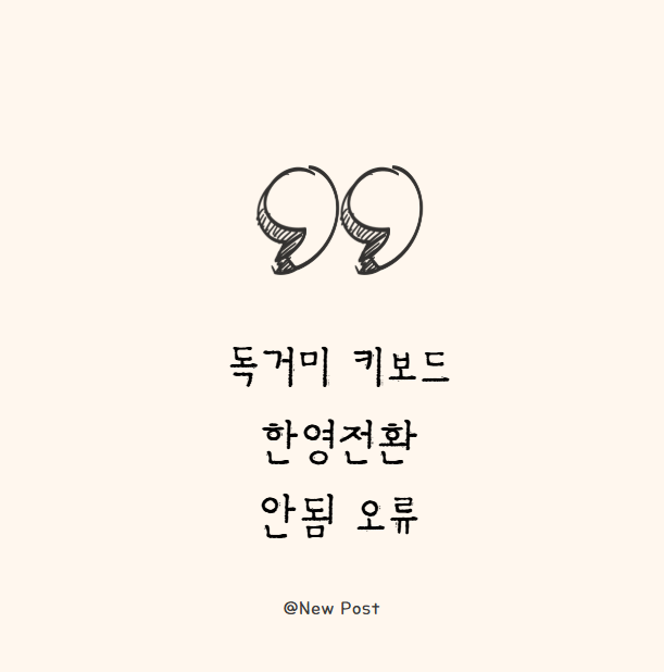 독거미 키보드 한영키 한영전환 안됨 오류 해결 다양한 방법들