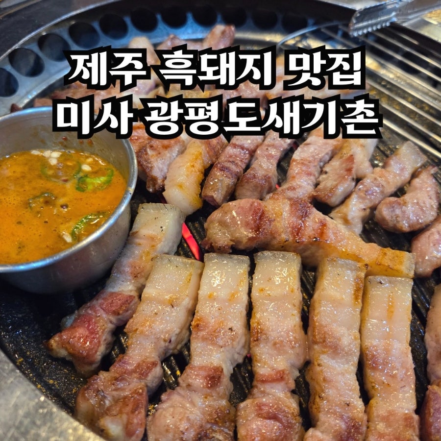 광평도새기촌 미사강변점 사진 1